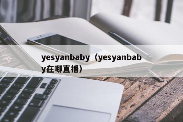 yesyanbaby（yesyanbaby在哪直播）